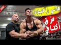 أقوى برنامج تضخيم الأكتاف من هاني رامبود لأندري ديو | لم يستطع إكمال التمرين