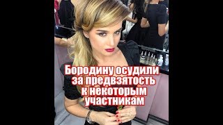Бородину осудили за предвзятость, Дом2 новости Бородину осудили за предвзятость, Дом2 новости