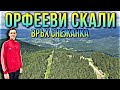 Где Отдохнуть в Болгарии? 🇧🇬 Орфееви Скали // Снежанка - сердце Родопи!