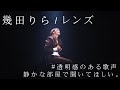 【生歌】幾田りら / レンズ 【歌ってみた】