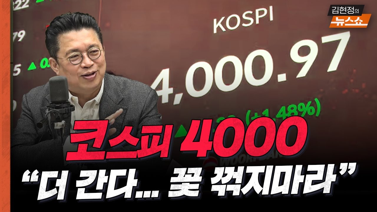 코스피 4000, 더 간다…꽃 꺾지마라