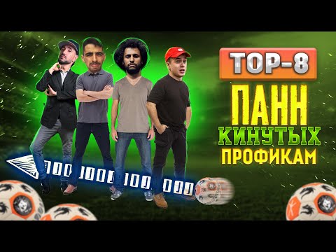 видео: ТОП 8 ПАНН КИНУТЫХ ПРОФЕССИОНАЛЬНЫМ УЛИЧНЫМ ФУТБОЛИСТАМ