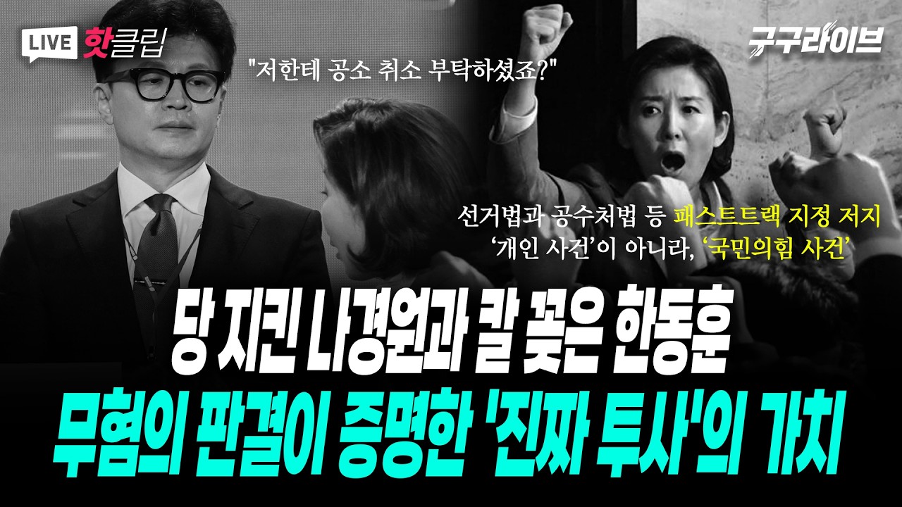 당을 위해 투쟁한 역사를 '개인 청탁'으로 둔갑시킨 한동훈의 실체