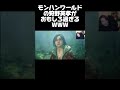 モンハンワイルズがおもしろ過ぎる狩野英孝#狩野英孝 #モンハンワイルズ #モンハン #ラバナバリナ
