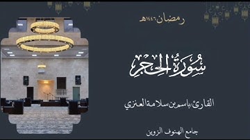 سورة الحجر من ليالي رمضان ١٤٤٦هـ بصوت القارئ  باسم بن سلامة العنزي#القرآن_الكريم 