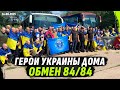 ОБМЕН В0ЕНН0ПLЕННЫМИ 84/84, УКРАИНСКИЕ ГЕРОИ СНОВА ДОМА