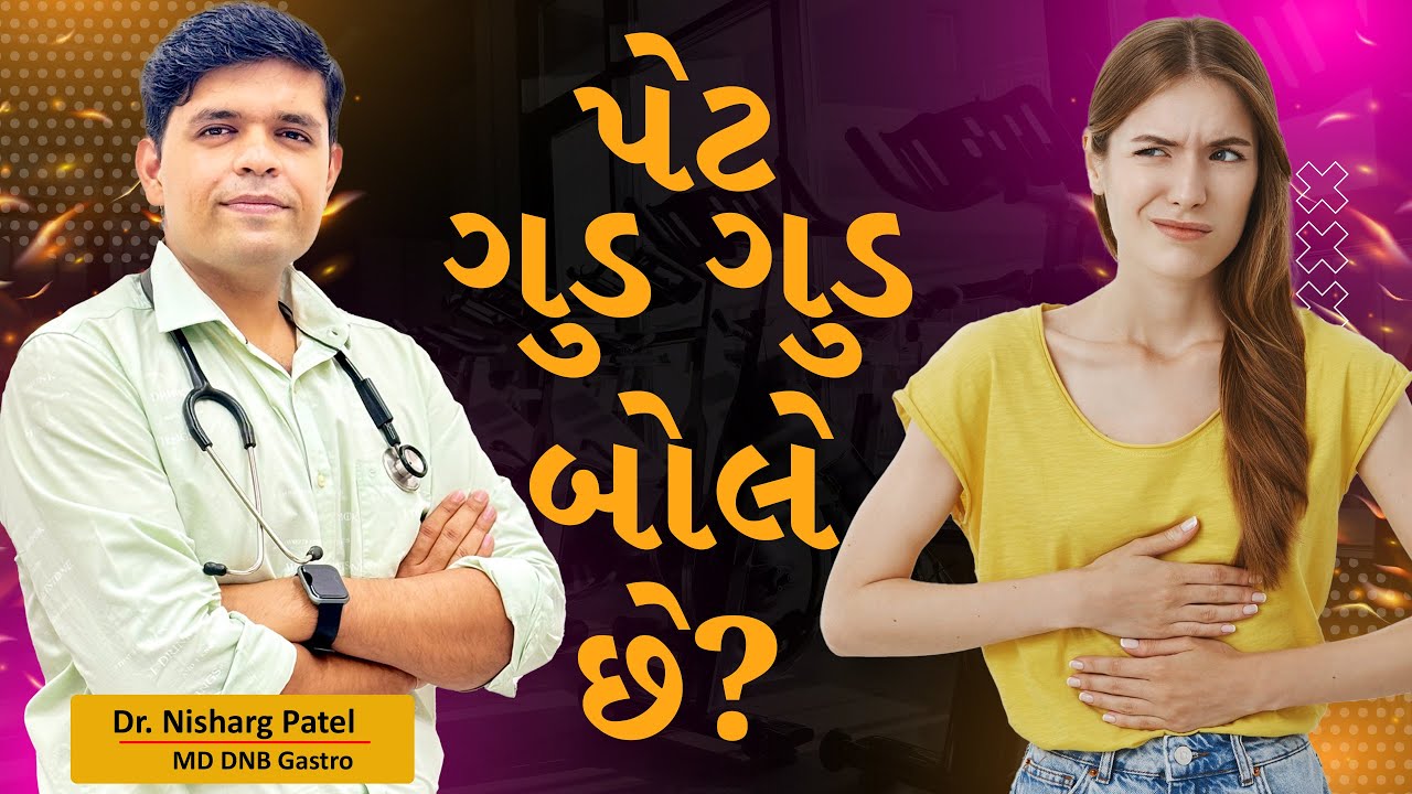 પેટમાં ગુડ ગુડ અવાજ કેમ આવે છે? સામાન્ય છે કે ચિંતાજનક બીમારી? 
