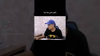 دكتور مادي جدًا جدًا shorts