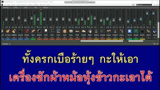 เอาไปตะน้อง - Am seatwo X เอกชัย ศรีวิชัย [คาราโอเกะ & โปรเจคSONAR]