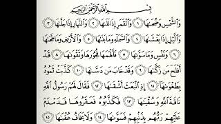 سورة الشمس القارئ عبدالله خياط