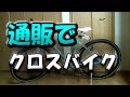【自転車 買ってみた】 クロスバイクを通販で買ったけど…どんな風に届くの? 【Bianchi cielo 2015】
