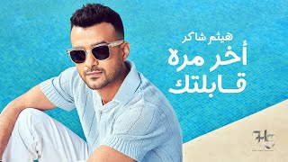 Haytham Shaker - Akher Mara Abeltak ( Lyric Video  | هيثم شاكر - أخر مره قابلتك