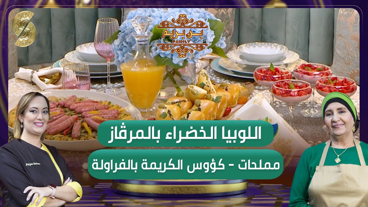 بن بريم فاميلي - اللوبيا الخضراء بالمرقاز - مملحات - كؤوس الكريمة بالفراولة