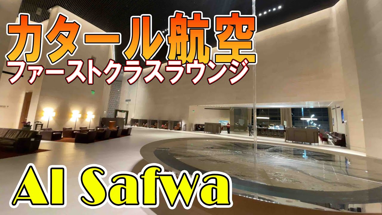 ファーストクラス ラウンジ カタール航空　ドーハハマド空港　ファーストラウンジ　アルサファ　Alsafwa Qatar Airways First class lounge