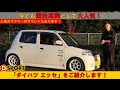 競技車両として大人気！「ダイハツ エッセ」をご紹介します！