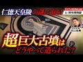 【驚異的】ピラミッド級の超巨大構造！謎に包まれた仁徳天皇陵建造の秘密に迫る！（エジプト・大山古墳・大仙陵古墳・世界遺産・考古学・歴史）