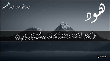 سوره هود مكتوبة❤️ تلاوة اسطوريه كانك اول مرة تسمعها للشيخ عبد الباسط عبد الصمد ❤️