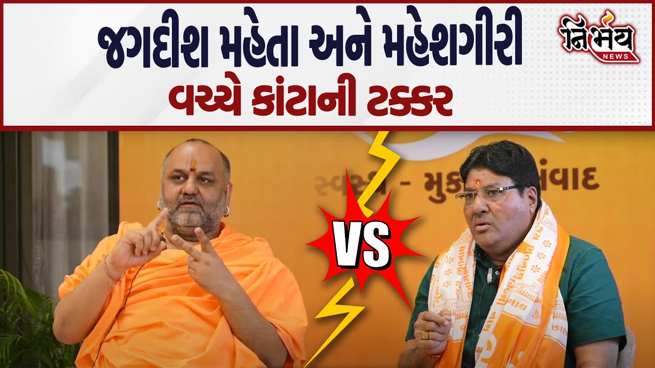 Jagdish Mehta અને Mahesh Giri વચ્ચે જબરદસ્ત ટક્કર। ધર્મના નામે થતા કાર્યક્રમ  પર શું કહ્યું।