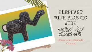 How to make Elephant with plastic wire in Kannada P 2|| ಪ್ಲಾಸ್ಟಿಕ್ ವೈರ್ ಇಂದ ಆನೆ ಹಾಕೊದನ್ನು ಕಲಿಯೊಣ,P2