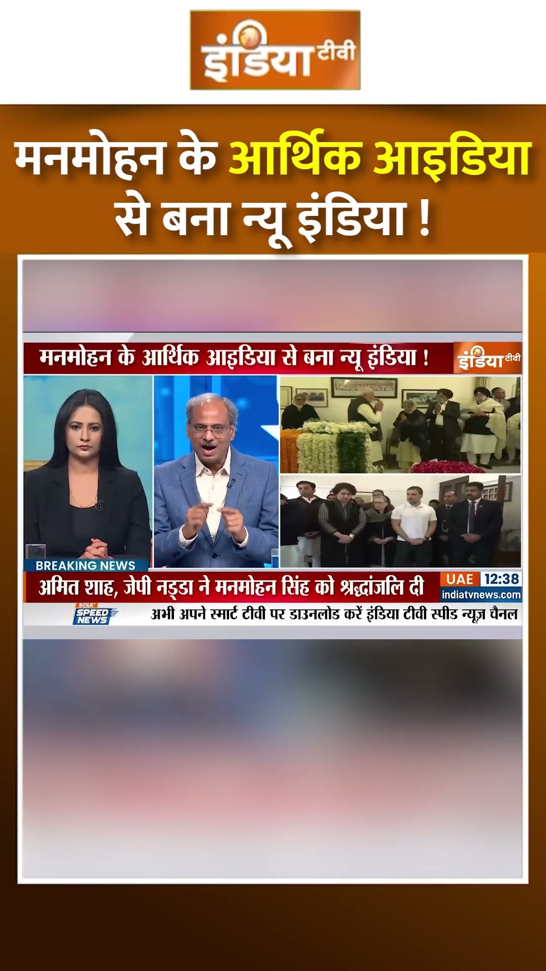 मनमोहन के आर्थिक आइडिया से बना न्यू इंडिया ! | #congress #manmohansinghdeath #shorts #rahulgandhi