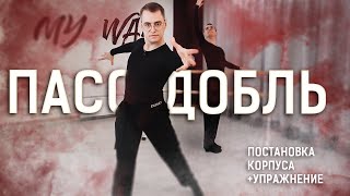 Пасодобль - музыка, характер, постановка корпуса, упражнение | Pasodoble - music, posture, exercise