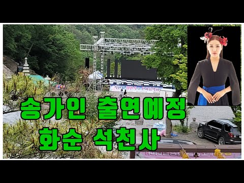 송가인 출연 1일전 화순 <strong>석천사</strong> 점안식 및 산사음악회 현장 어게인 님들 20230511
