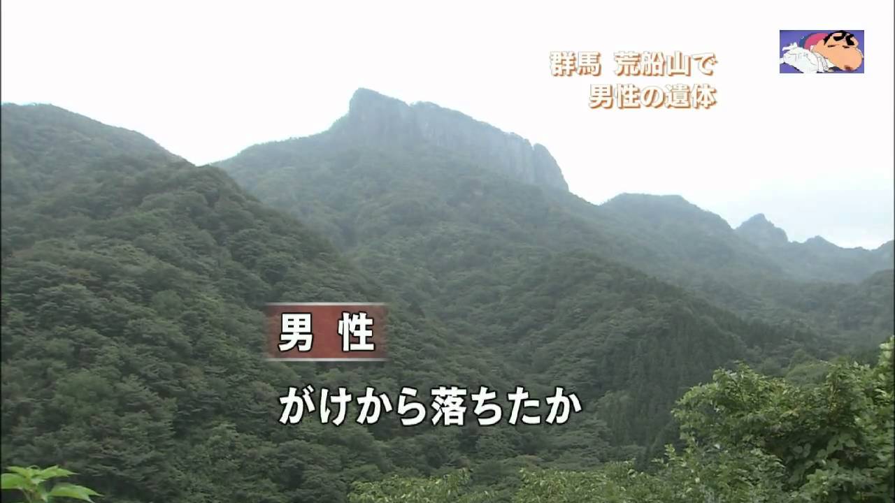 20090919 クレヨンしんちゃんの作者 臼井儀人か 荒船山に男性遺体 youtube