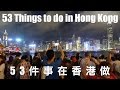 53 Things To Do in Hong Kong / 53件事在香港做