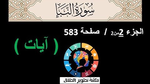 ص 583 سورة النبأ / ايات / بصوت الشيخ سعد الغامدي