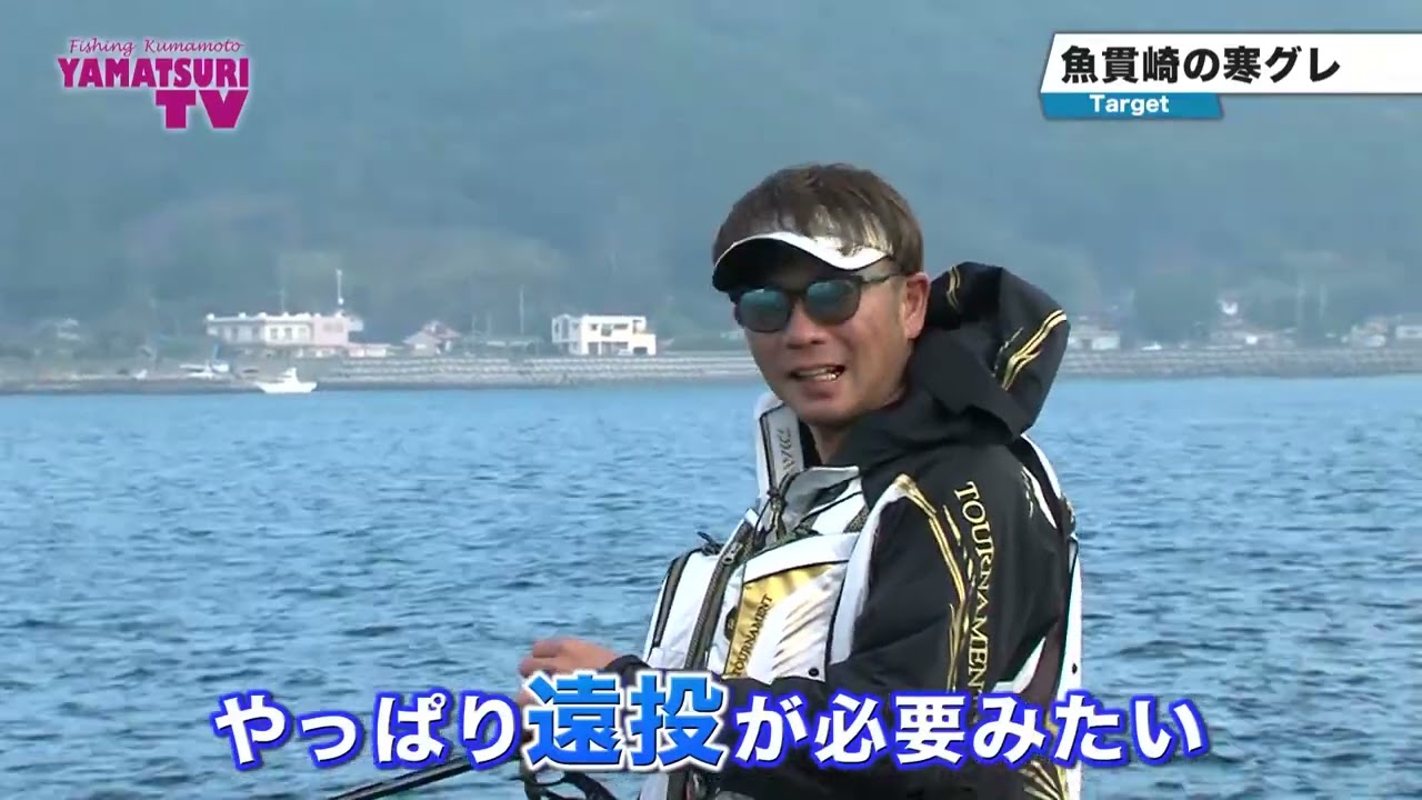 ヤマツリTV!!くまもとを釣る!! vol71【魚貫埼 ｼｬﾁｮｰと貴の寒グレ釣行！】
