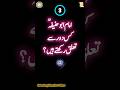 اسلامی تاریخ کا ایک مشکل سوال 🤔سوچیں، سیکھیں، آگے بڑھیں۔ #islamicshorts  #islamicstatus #noorquest