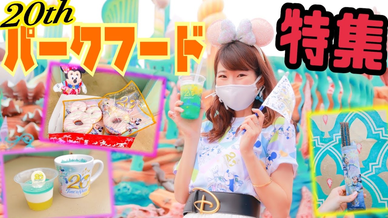 輝く食べ物 Time To Eat 周年限定メニュー食べ歩きパークフード特集 東京ディズニーシー Youtube