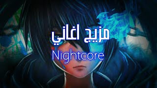 (مزيج اغاني) | اغاني اجنبية خيالية وجميله جدا مترجمة للعربية AMV Nightcore