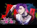 【自己紹介】Vtuber一問一答自己紹介やってみた 【火威ジン】