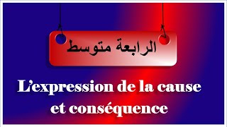 3/فرنسية رابعةمتوسط  l'expression de la cause et de la conséquence