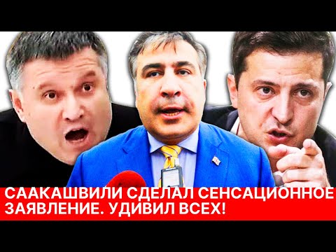 СААКАШВИЛИ сделал СЕНСАЦИОННОЕ