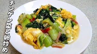 すぐできる チンゲン菜と卵炒め 簡単さっぱり 実家のチンゲン菜を使ってパパッと料理 簡単家庭料理 Youtube