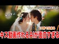 【Vidu】キス動画が作れるAIが面白すぎる