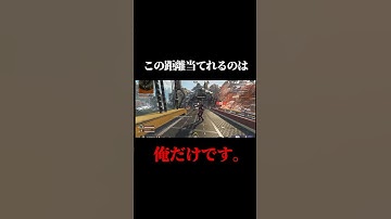超遠距離でも簡単にウィングマンを当ててしまう男#shorts