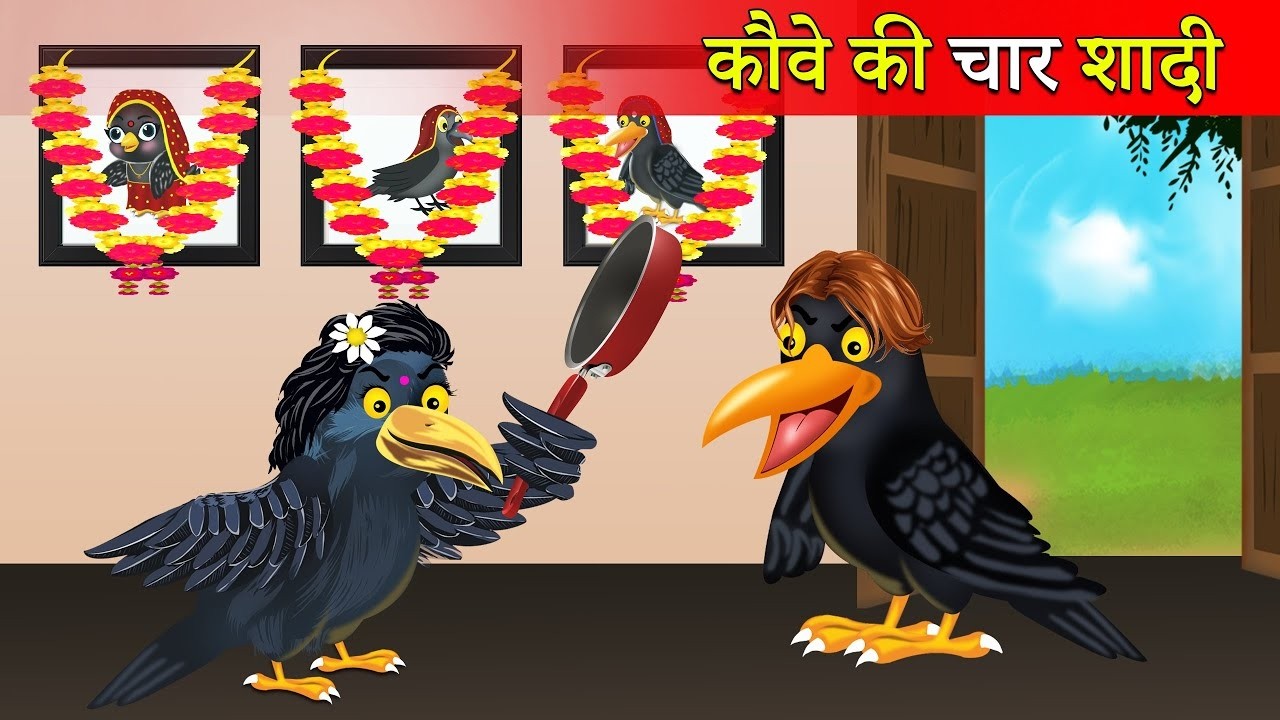 कौवे की 4 शादी   चिड़िया की शादी   Chidiya ki Kahani   Tuni Chidiya ka Cartoon   Hindi Kahaniyan
