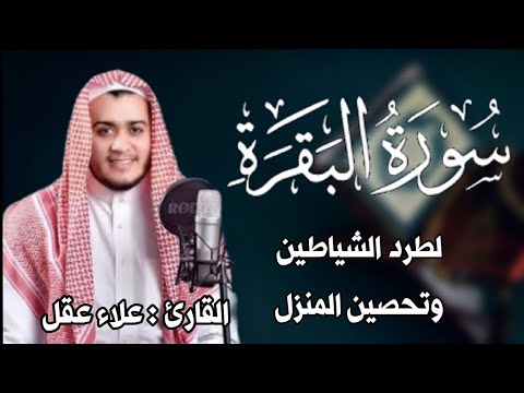 سورة البقرة كاملة رقية للبيت وعلاج للسحر القارئ علاء عقل