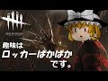 【ゆっくり実況】魔理沙 in フレディ ~発電機御三家を死守せよ~【Dead by Daylight】#01