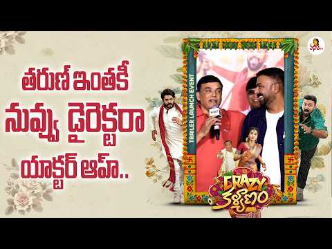తరుణ్ ఇంతకీ నువ్వు డైరెక్టరా , యాక్టర్ ఆహ్.. | Producer Dil Raju Speech | Crazy Kalyanam