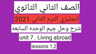 Living abroad حل كتاب جيم الصف الثانى الثانوى انجليزى ترم تانى 2021 الوحدة السابعة lessons 1,2