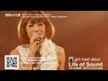 girl next door / 3/13発売 5th AL「Life of Sound」より「情熱の代償」ダイジェスト