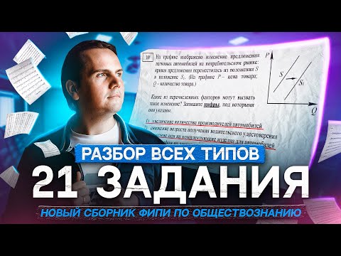 Разбор всех типов 21 задания с графиком из нового сборника ФИПИ | Обществознание ЕГЭ