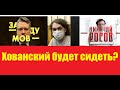 Кто посадил Хованского? Стрим с Росовым