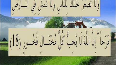 القران الكريم سورة لقمان الاية 18.wmv