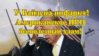 АМЕРИКАНЦЫ В ИСТЕРИКЕ! ОНИ ПОНЯЛИ ЧТО ИХ ПРО -   БЕСПОЛЕЗНЫЙ ХЛАМ!