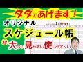 タダであげます！オリジナルスケジュール帳！大きい、見やすい、超使いやす～い！アナログなものの方が使いやすいこともあるよ！